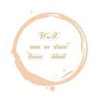 ร้านแว๊กขน ร้านทำเล็บmayaveepaintshop