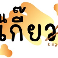 กินเกี๊ยว ลาดกระบัง 54