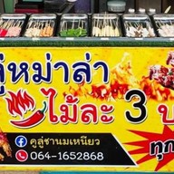 คูลู่หม่าล่าและส้มตำ