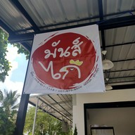 หน้าร้าน ร้านมันส์ไก่ มทส.ประตู 1