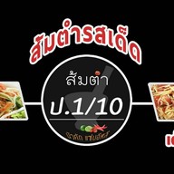 ส้มตำป.1/10&ยำปลาร้าซิ่ง(มารวยไนซ์มาเก็ต) ส้มตำป.1/10&ยำปลาร้าซิ่ง(มารวยไนซ์มาเก็ต)