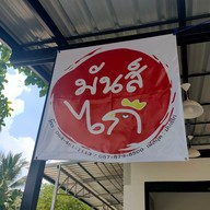 เมนู ร้านมันส์ไก่ มทส.ประตู 1