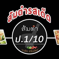 ส้มตำป.1/10&ยำปลาร้าซิ่ง(มารวยไนซ์มาเก็ต) ส้มตำป.1/10&ยำปลาร้าซิ่ง(มารวยไนซ์มาเก็ต)