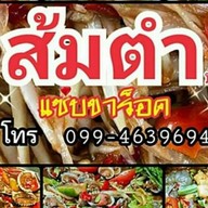 ส้มตำแซ่บขาร็อค ( ป้าปี ) -
