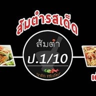 ส้มตำป.1/10&ยำปลาร้าซิ่ง(มารวยไนซ์มาเก็ต) ส้มตำป.1/10&ยำปลาร้าซิ่ง(มารวยไนซ์มาเก็ต)