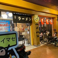 บ้านซูชิย่างไฟ