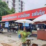 ก๋วยเตี๋ยวเรืออยุธยา ต.รุ่งเรือง รสเด็ด  1