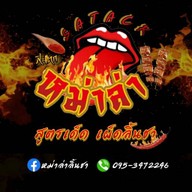 สะแตก หม่าล่า รามอินทรา39