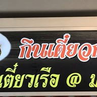 อร่อยตามสั่ง ศาลายา