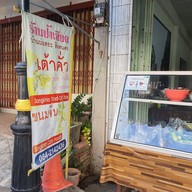 หน้าร้าน เต้าคั่ว - น้ำตาลโตนดรสเด็ด สูตรป้าเอียด