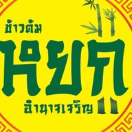 ข้าวต้มหยก อำนาจเจริญ