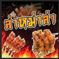 ปลาเผาน้ำจิ้มรสเด็ด