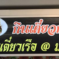 อร่อยตามสั่ง ศาลายา