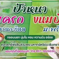 ป้าหนา กล้วย-มัน ทอด ขนมครก ขนมบ้าบิ่น ตลาดศูยน์เก่าฯ