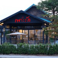 เพาะรัก Restaurant&Cafe