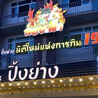 สุกี้ลอยฟ้า