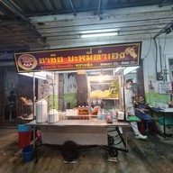 อาซ๊อ บะหมี่ทำเอง