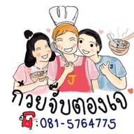 ก๋วยจั๊บตองเจ