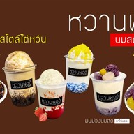 หวานพอดีสวีทคาเฟ่ - Waanphordee Sweet Cafe