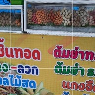 คุณน้องลูกชิ้นทอด ย่างลวกยำฟรี