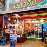 น้องคิม   (หน้าสถานีกรมอุตุนิยมวิทยานครพนม)