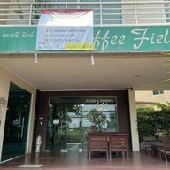 คอฟฟี่ฟิลด์
