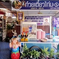 ก๋วยเตี๋ยวไก่มะระ รักษ์ สุริยา ข้าวตามสั่ง