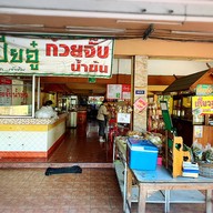 ก๋วยจั๊บเปียอู๋