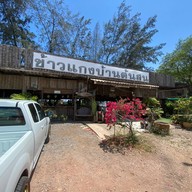 ข้าวแกงบ้านต้นสน