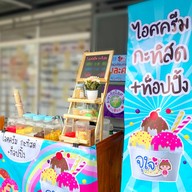 จุใจ ไอศครีม
