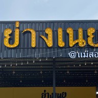ย่างเนย เเม่สอด
