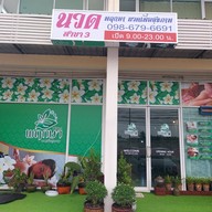 พฤกษานวดเพื่อสุขภาพ สาขา1