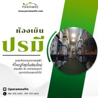 ห้องเย็นปรมี จำหน่ายอาหารทะเลแช่แข็ง เชียงใหม่