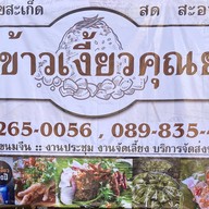 บ้านข้าวเงี้ยวคุณยาย(ข้าวเงี้ยวอรอนงค์)