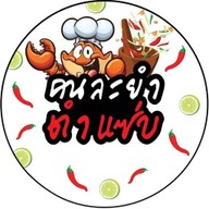 คนละยำ ตำแซ่บ ณ บ้านติดต่อ ต้นตำหรับ