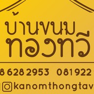 บ้านขนมทองทวี