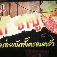 สุกี้ ชาบู By ครัวคุณาลัย