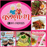 ข้าวคลุกกะปิ อาหารตามสั่ง ครัวปู่กะย่า ใส่โค้ด NEWHH562074ZI