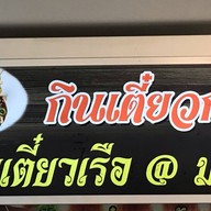 อร่อยตามสั่ง ศาลายา