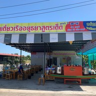 ก๋วยเตี๋ยวเรือรสเด็ด อร่อยที่สุดในเมืองมนุษย์ (สาขา9ซอยเรวดี60)
