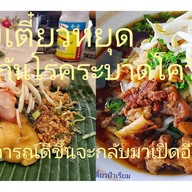 ก๋วยเตี๋ยวสุโขทัย ป้าเรียม สุโขทัยห่อใบตอง