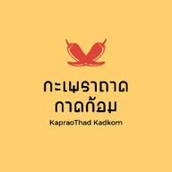 กะเพราถาด กาดก้อม กาดก้อม