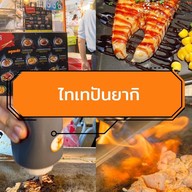 เทปันยากิ สไตล์ไทย (ไทเทปันยากิ) สาขา 1