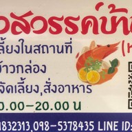 ร้านอาหารสวรรค์บ้านไร่