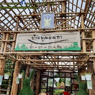 บ้านพุฒมณฑา น้ำ นา ป่า ดิน