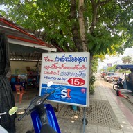 ชื่น..ก๋วยเตี๋ยวเรืออยุธยา สุขาภิบาล5