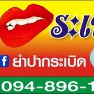 ยำปากระเบิด
