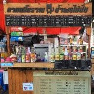 ร้านกาแฟโบราณ กาแฟสด น้ำผลไม้ปั่น