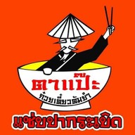 ร้านแม่แอน(ตาแป๊ะก๋วยเตี๋ยวต้มยำ)
