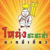 โหน่ง ชะชะช่า บะหมี่เกี๊ยว ยโสธร